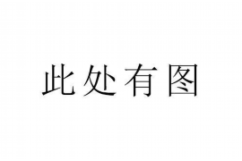 襄阳遇到恶意拖欠？专业追讨公司帮您解决烦恼